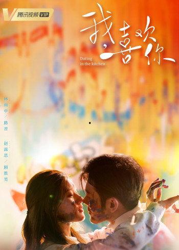 我喜欢你在线观看高清,浪漫爱情故事甜蜜来袭！  第3张